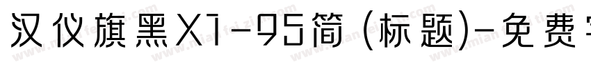汉仪旗黑X1-95简 (标题)字体转换